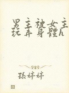 男主被女主下药玩弄身体h