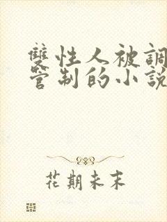 双性人被调教,管制的小说
