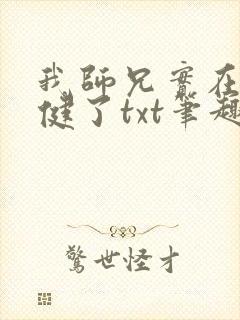 我师兄实在太稳健了txt笔趣阁