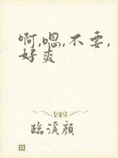 啊,嗯,不要,好爽