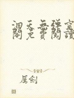 洄天无弹窗笔趣阁免费阅读最新章节封面