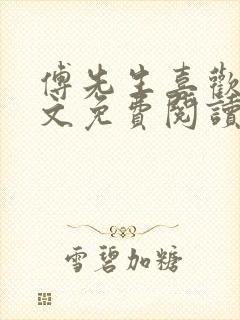 傅先生喜欢我全文免费阅读封面