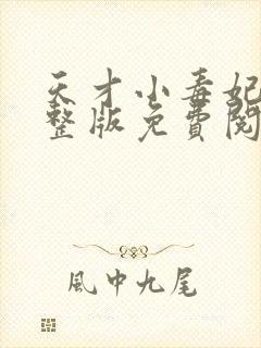 天才小毒妃2完整版免费阅读全文