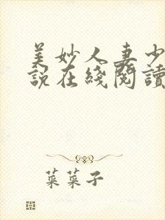 美妙人妻少妇小说在线阅读