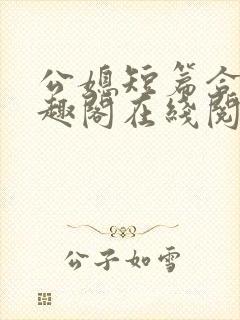 公媳短篇合集笔趣阁在线阅读初遇