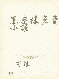 怎么样免费阅读小说