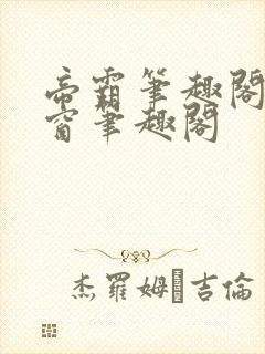 帝霸笔趣阁无弹窗笔趣阁