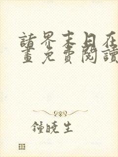 诸界末日在线漫画免费阅读下拉式