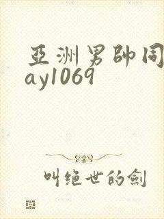 亚洲男帅同性gay1069