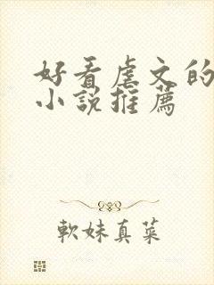 好看虐文的古代小说推荐