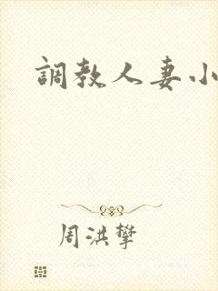 调教人妻小说网封面