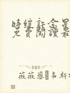 时绽许念星小说免费阅读最新章节