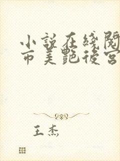 小说在线阅读都市美艳后宫封面