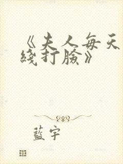 《夫人每天都在线打脸》