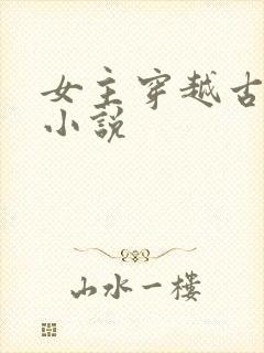 女主穿越古代的小说