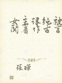 女主很纯被男主哄着作古言封面