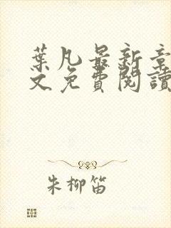 叶凡最新章节全文免费阅读无弹窗封面