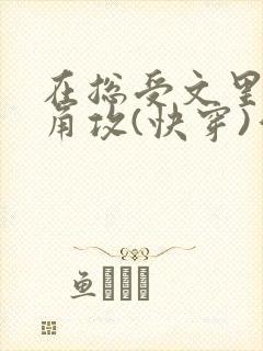 在总受文里抢主角攻(快穿)作者:辞etxt