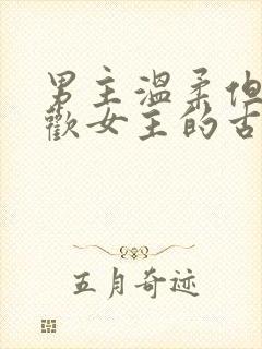 男主温柔但不喜欢女主的古言封面