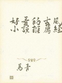 好看的古风言情小说推荐经典