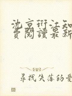 沈京珩江知薇免费阅读最新章节更新