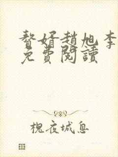 赘婿赵旭李晴晴免费阅读