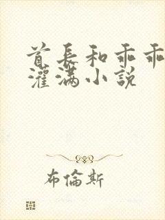 首长和乖乖女h灌满小说