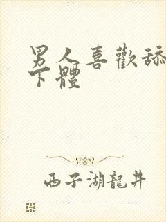 男人喜欢舔女人下体