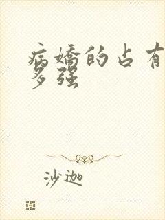 病娇的占有欲有多强