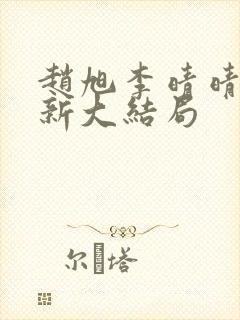 赵旭李晴晴,更新大结局