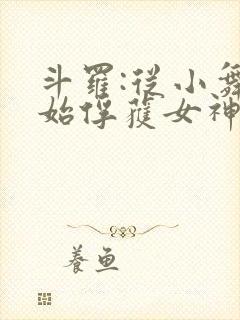 斗罗:从小舞开始俘获女神笔趣阁