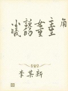 小说女主角叫南曦的重生