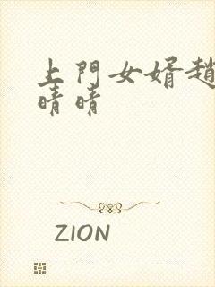 上门女婿赵旭李晴晴