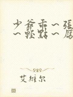 少爷乖～张开腿～轻点～腐文封面