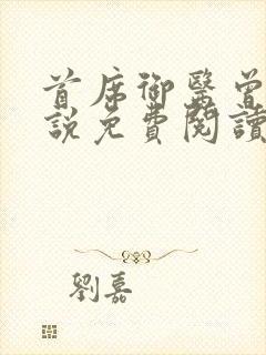 首席御医曾毅小说免费阅读无弹窗