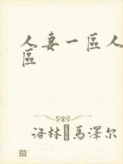 人妻一区人妻二区