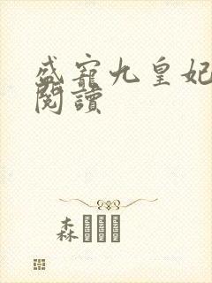 盛宠九皇妃小说阅读