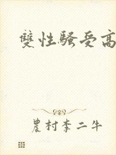 双性骚受高h文封面