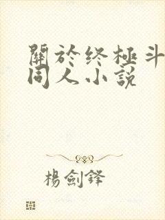 关于终极斗罗的同人小说