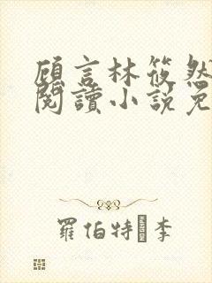 顾言林筱然在线阅读小说免费