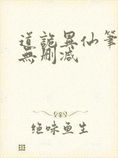 道诡异仙笔趣阁无删减