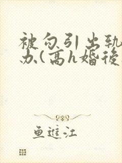 被勾引出轨怎么办(高h婚后np)