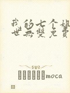 我的七个姐姐绝世无双免费阅读小说