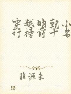 穿越明朝小说排行榜前十名封面