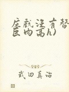 床戏没有替身(巨肉高h)