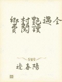 乡村艳遇全文免费阅读