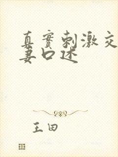 真实刺激交换娇妻口述