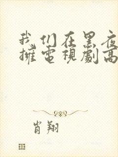 我们在黑夜中相拥电视剧高清免费观看全集