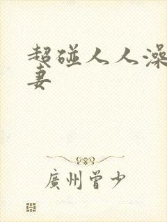 超碰人人澡人人妻