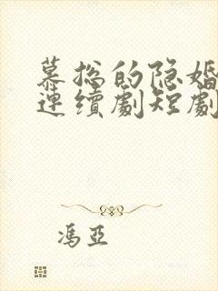 慕总的隐婚罪妻连续剧短剧在线观看